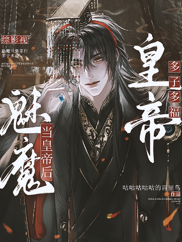 综影视：魅魔当皇帝后多子多福