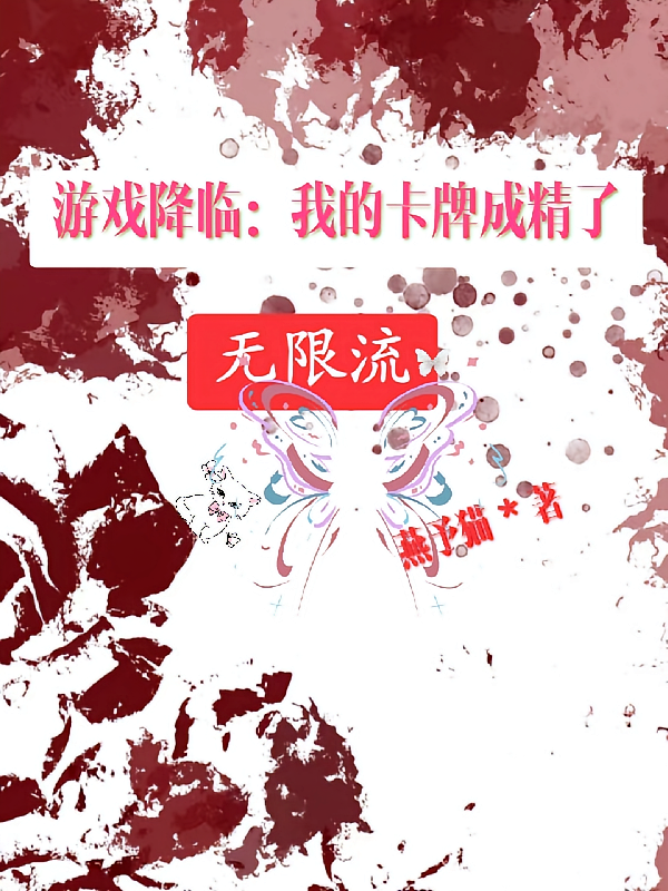 游戏降临：我的卡牌成精了