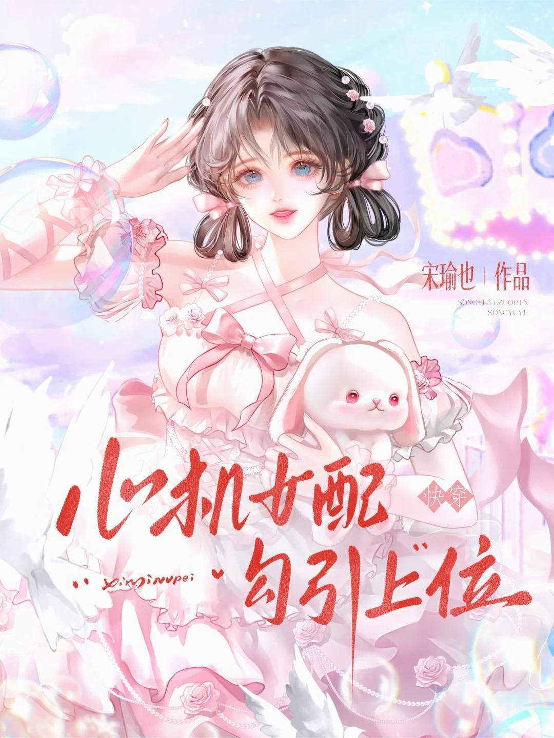 快穿：心机女配勾引上位