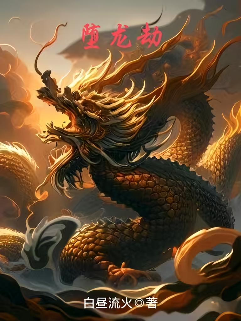 堕龙劫