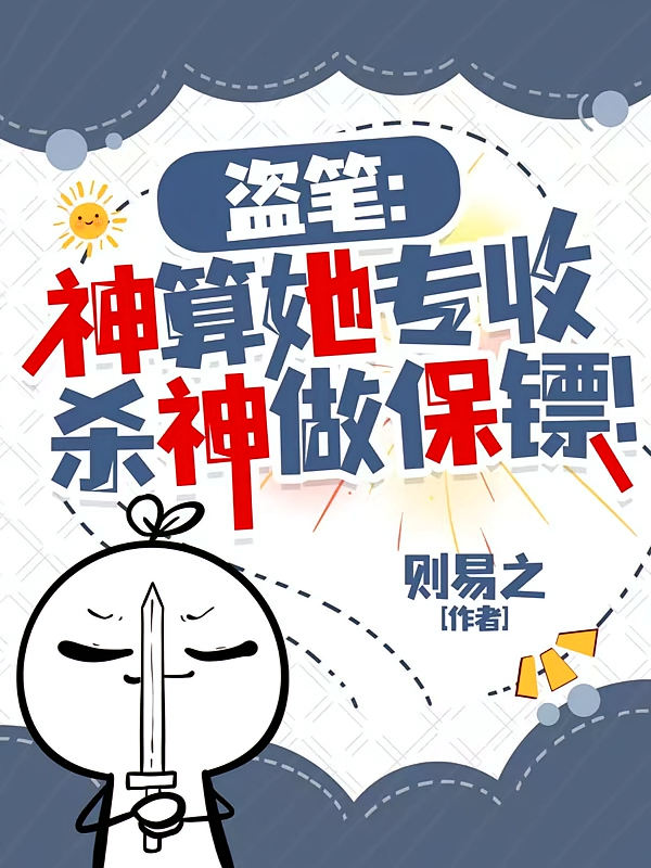 盗笔：神算她专收杀神做保镖！