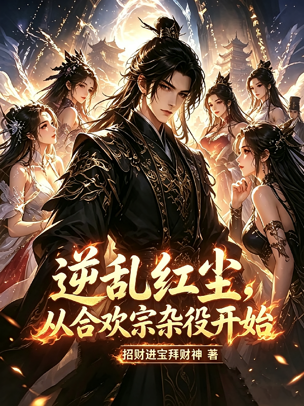 逆乱红尘，从合欢宗杂役开始
