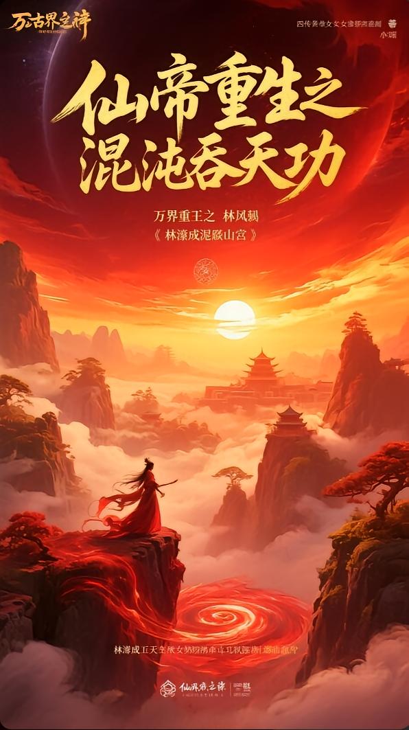 仙帝重生之混沌吞天功