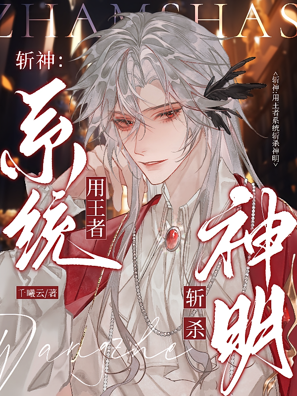 斩神：用王者系统斩神明