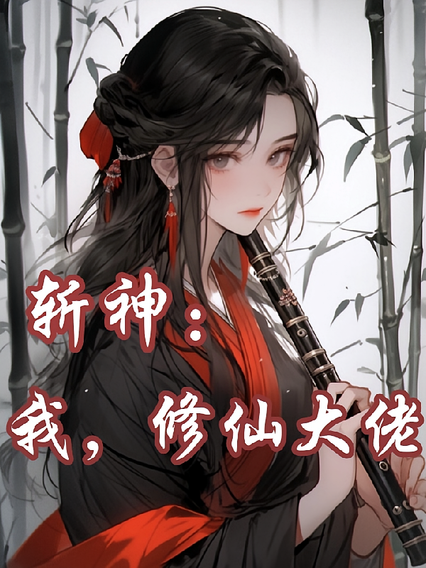 斩神：我，修仙大佬！