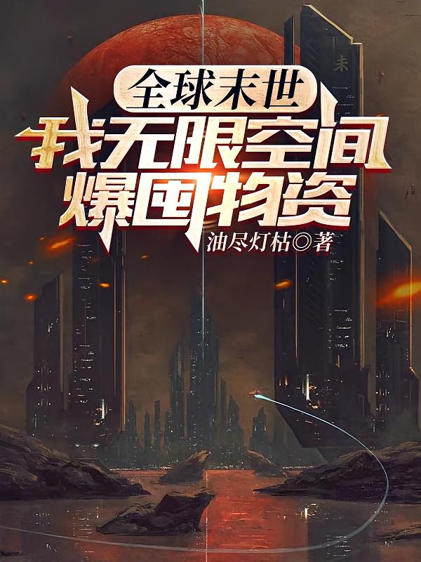 全球末世：我无限空间爆囤物资