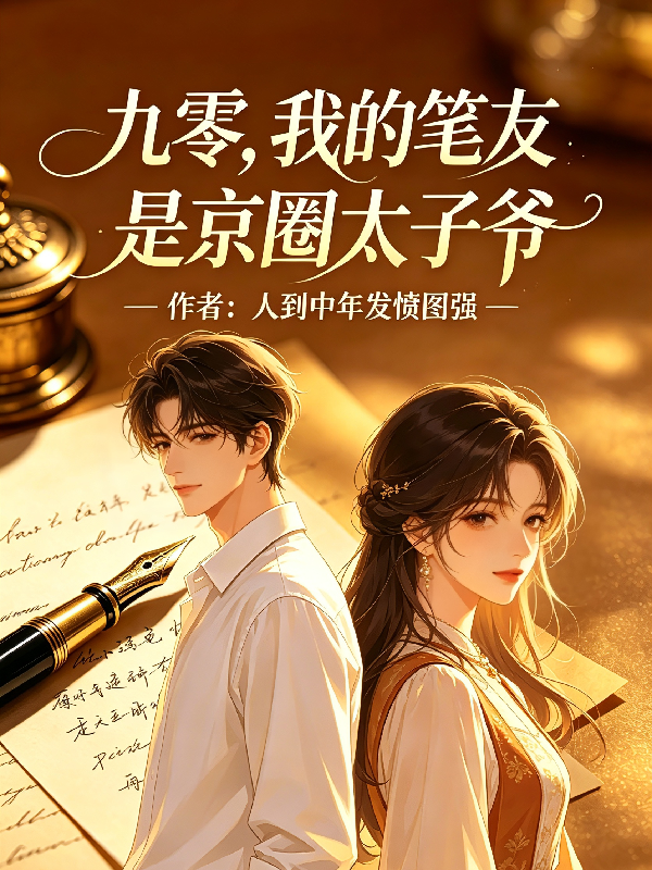 九零，我的笔友是京圈太子爷