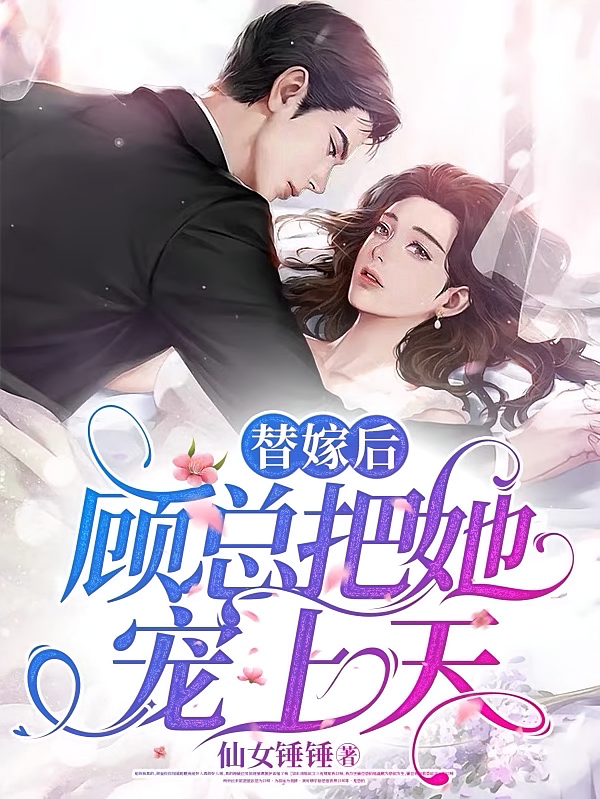 替嫁后，顾总把她宠上天
