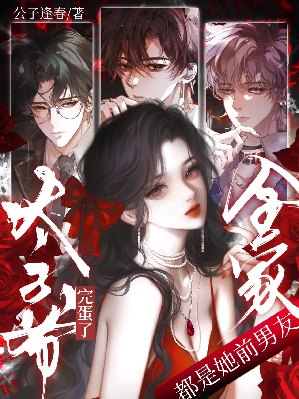 完蛋了！太子爷全家都是她前男友