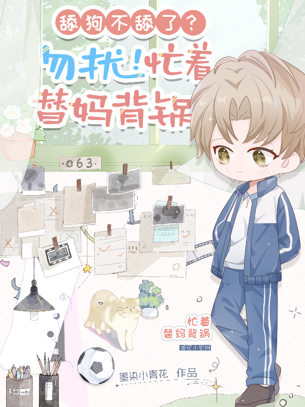 舔狗不舔了？勿扰！忙着替妈背锅
