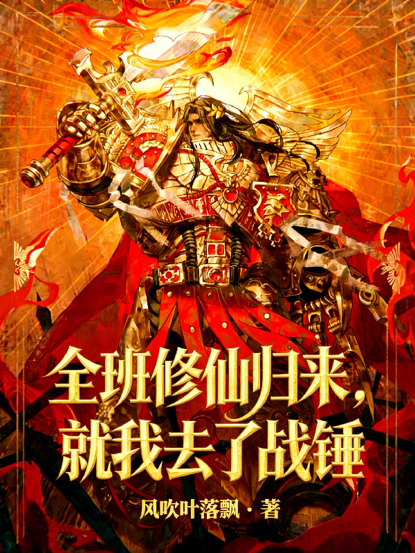 全班修仙归来，就我去了战锤