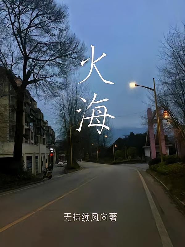 火海