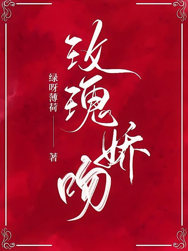 玫瑰娇吻
