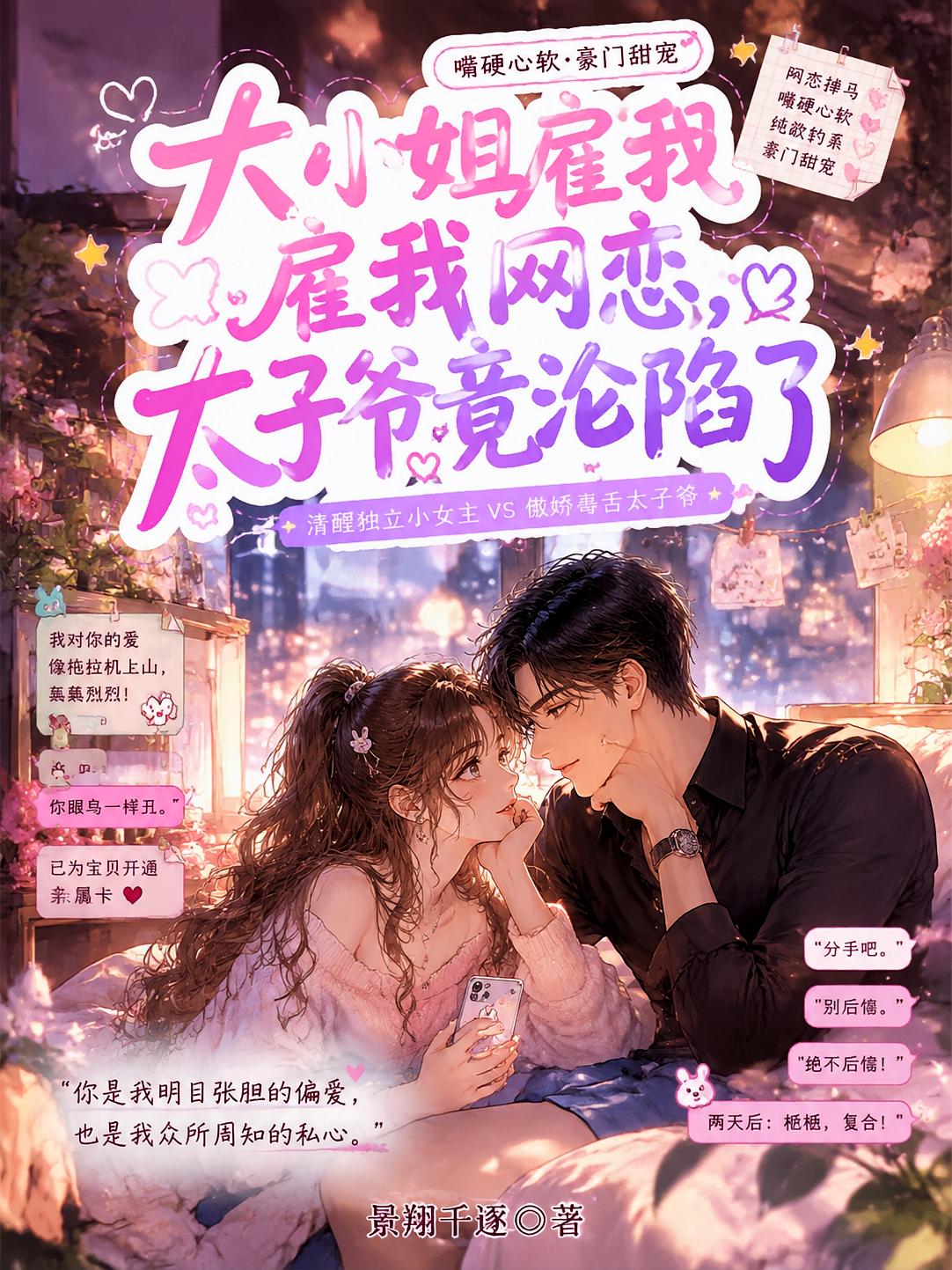 大小姐雇我网恋，太子爷竟沦陷了