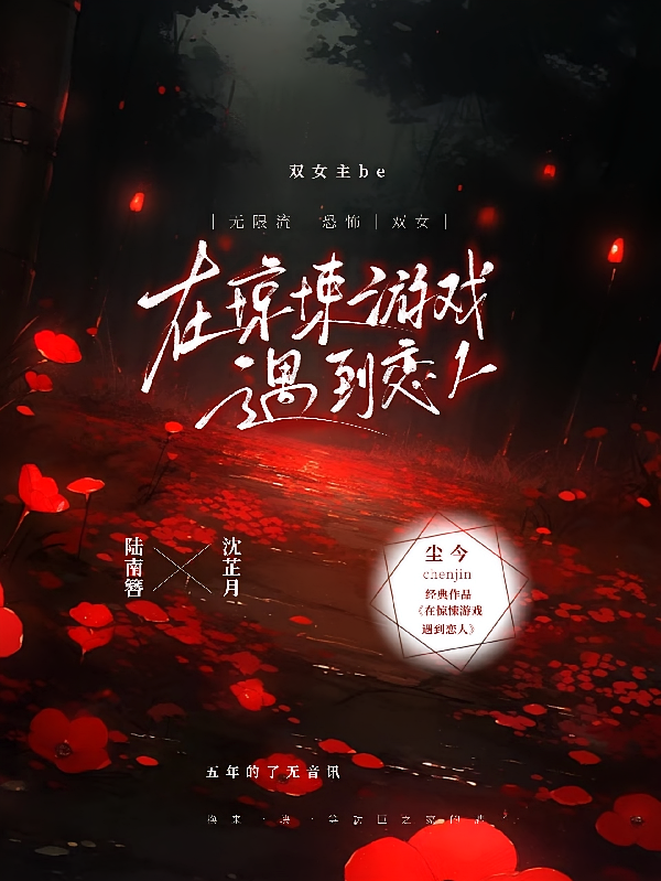 在惊悚游戏里遇到恋人