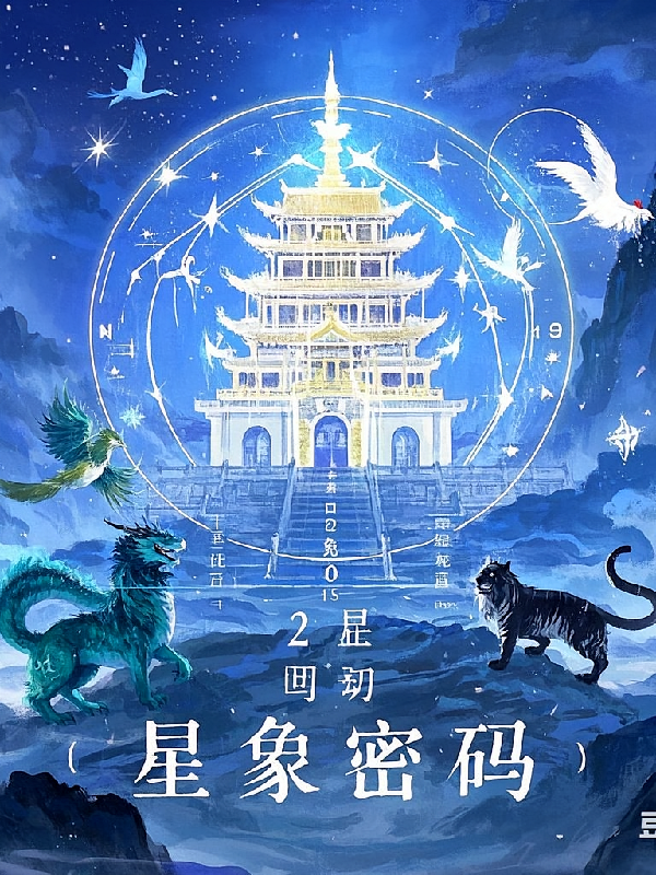 星象密码