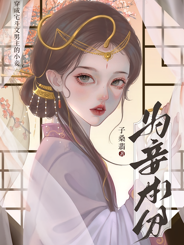 为妾本分