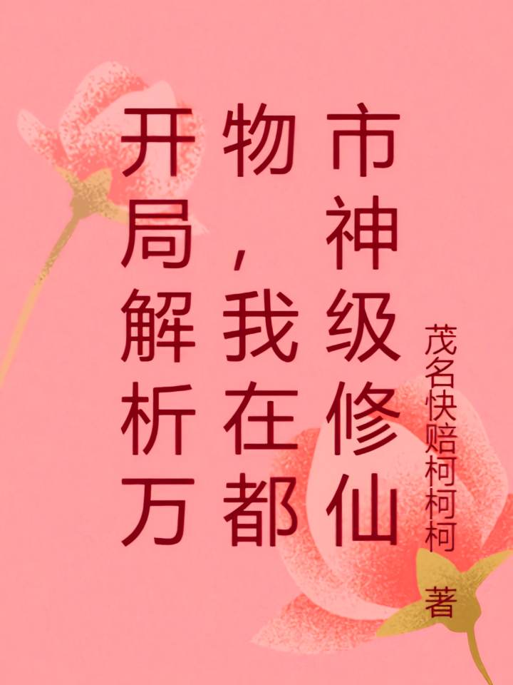 开局解析万物，我在都市神级修仙