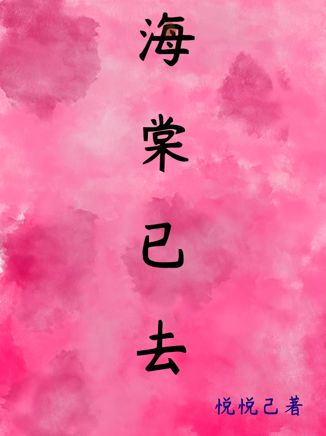 海棠已去