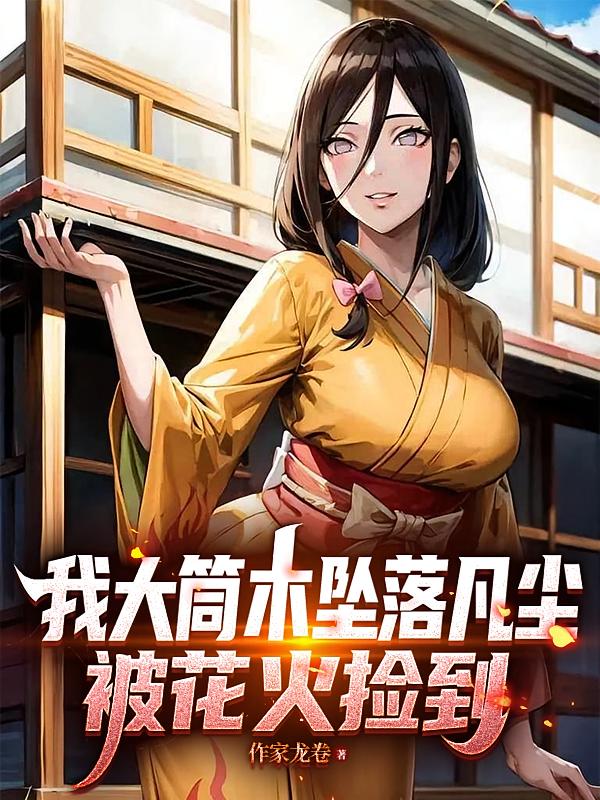 我大筒木坠落凡尘，被花火捡到