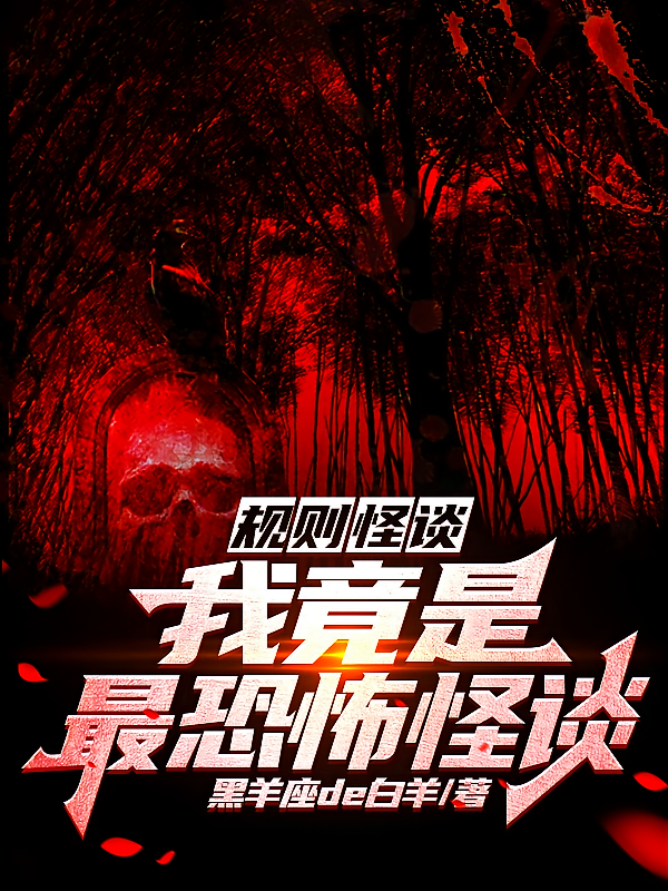 规则怪谈：我竟是最恐怖怪谈