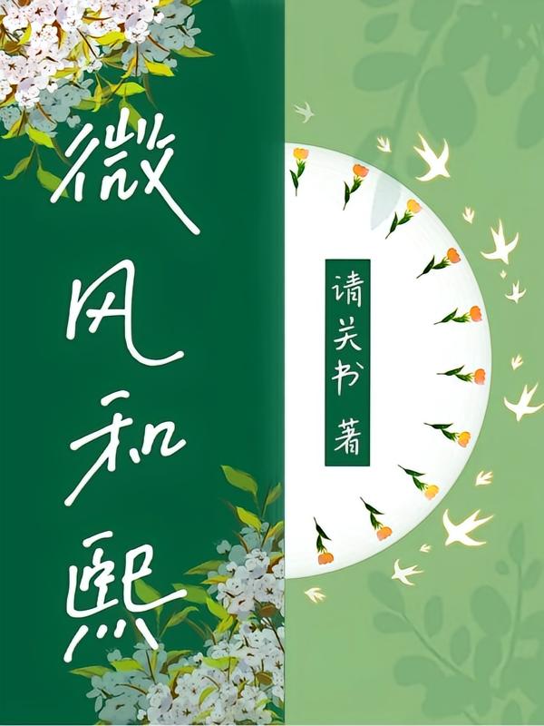微风和熙