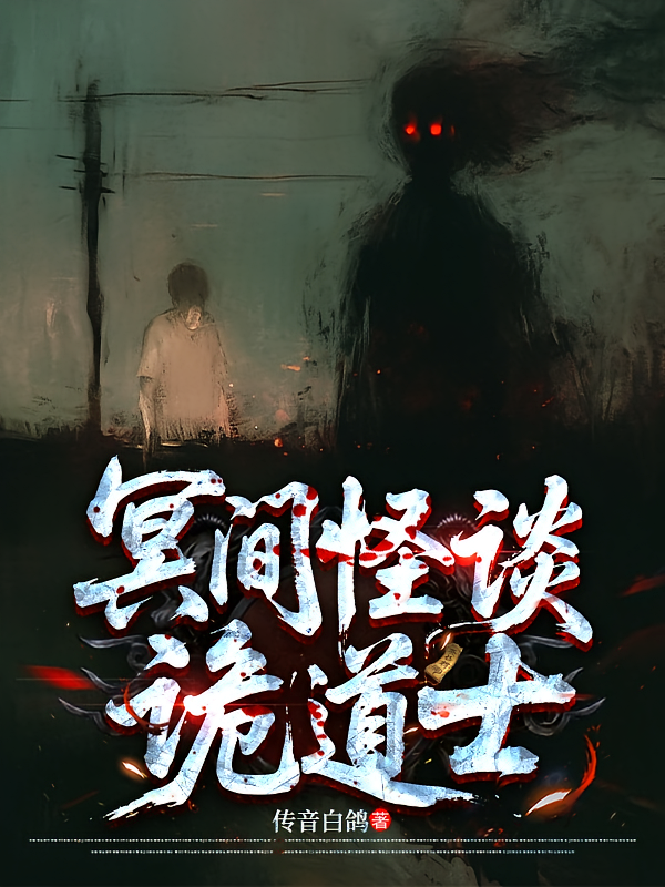 冥间怪谈诡道士