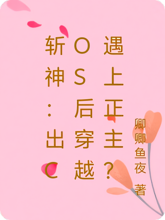 斩神：出cos后穿越遇上正主？