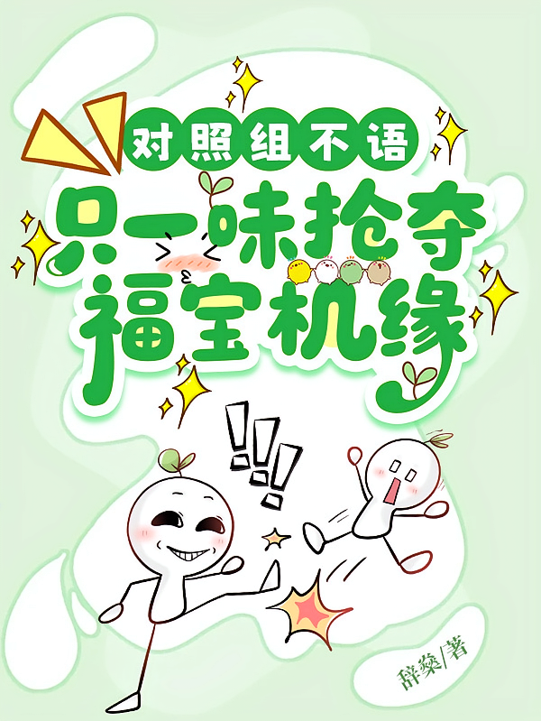对照组不语，只一味抢夺福宝机缘