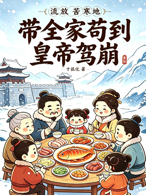 流放苦寒地，带全家苟到皇帝驾崩