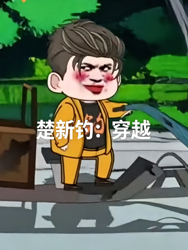 楚新钓：穿越