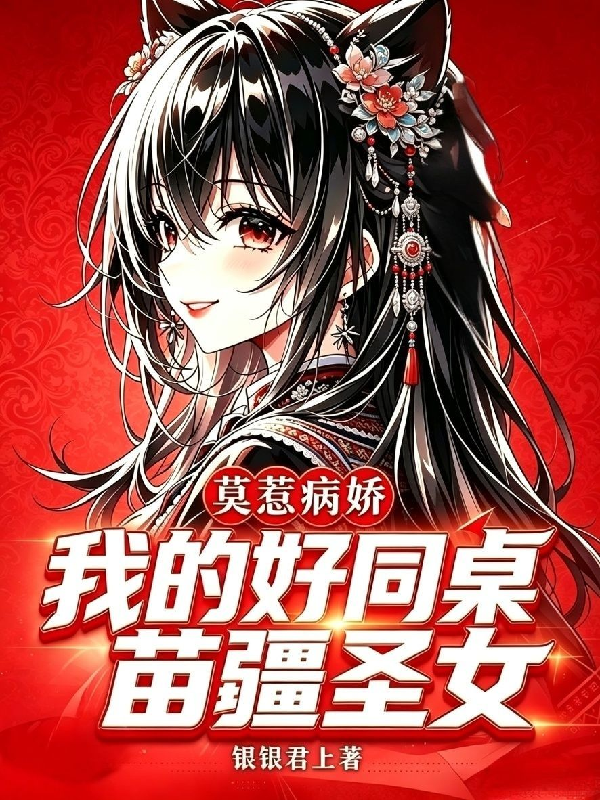 莫惹病娇：我的好同桌，苗疆圣女