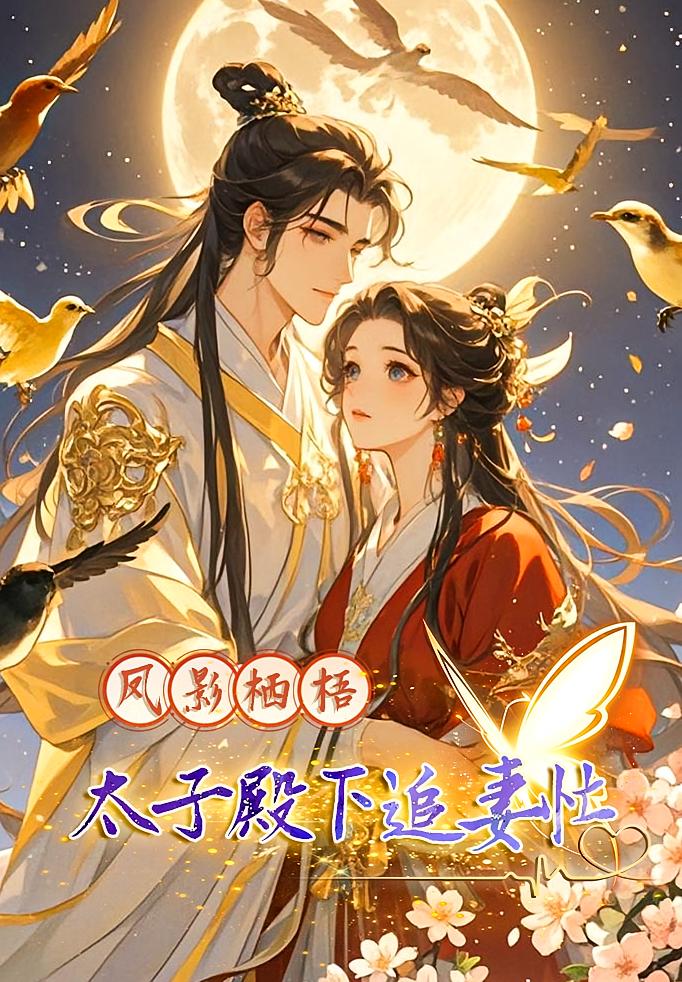 凤影栖梧：太子殿下追妻忙
