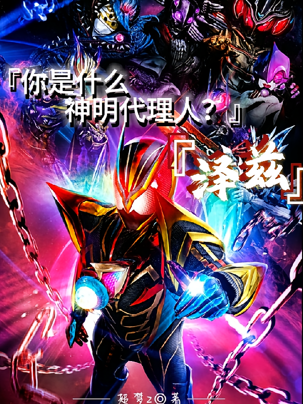 斩神：你是什么神明代理？泽兹！
