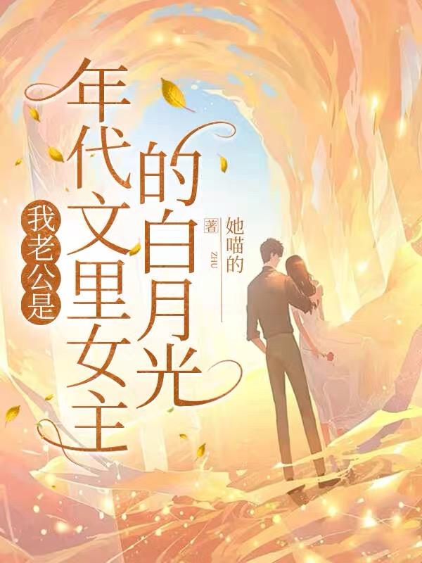 我老公是年代文里女主的白月光
