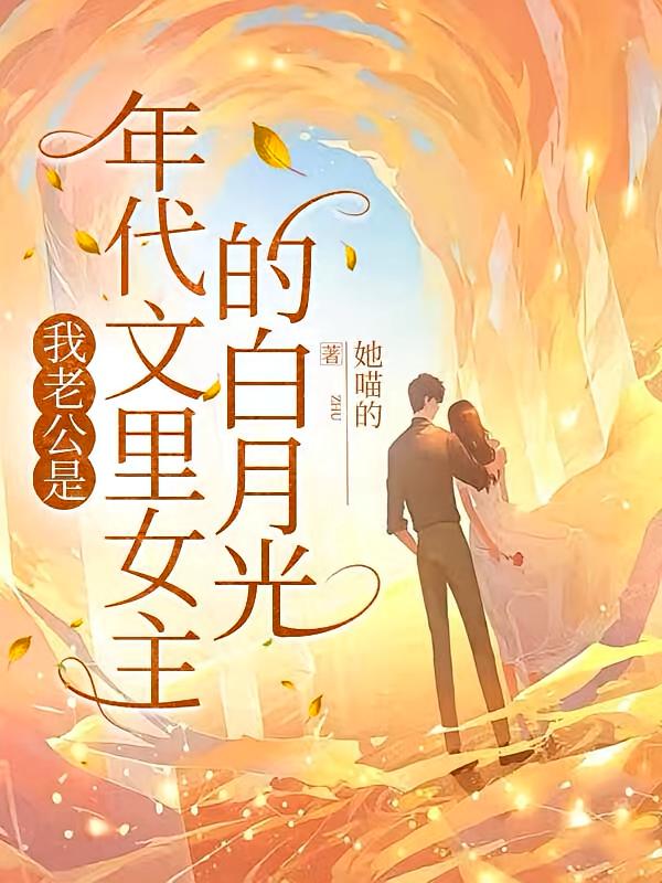我老公是年代文里女主的白月光