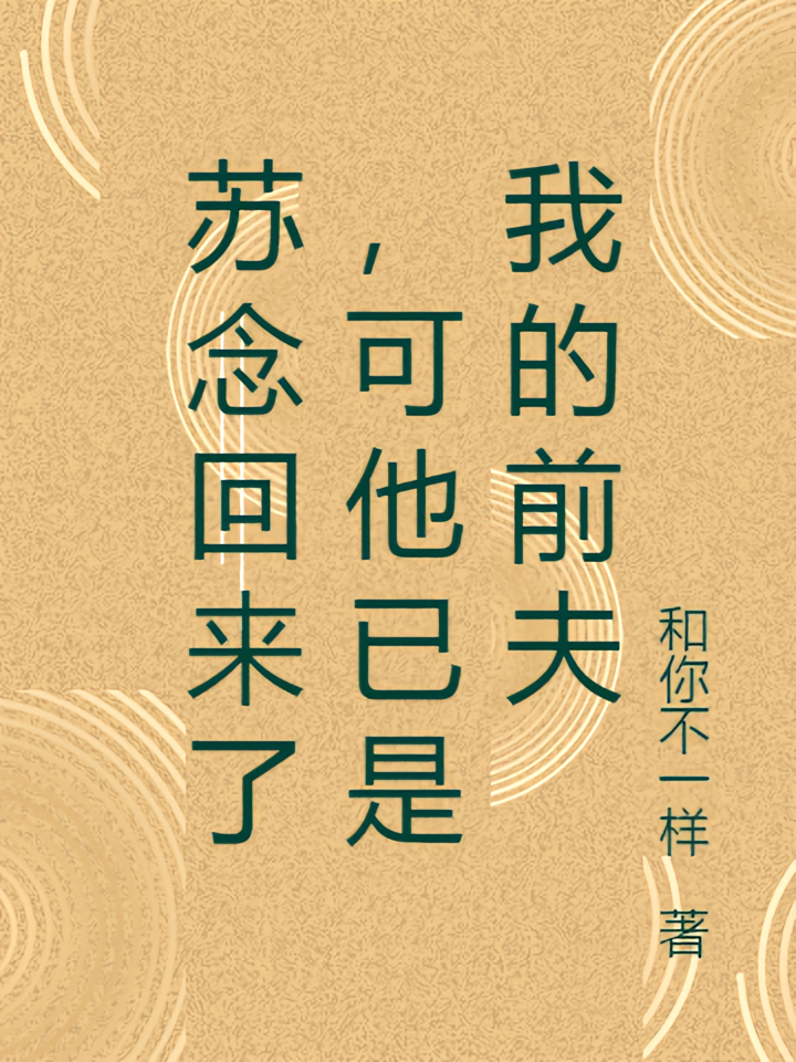 苏念回来了，可他已是我的前夫