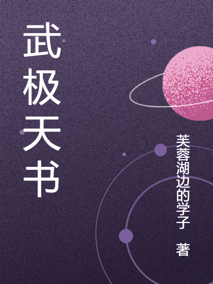 武极天书