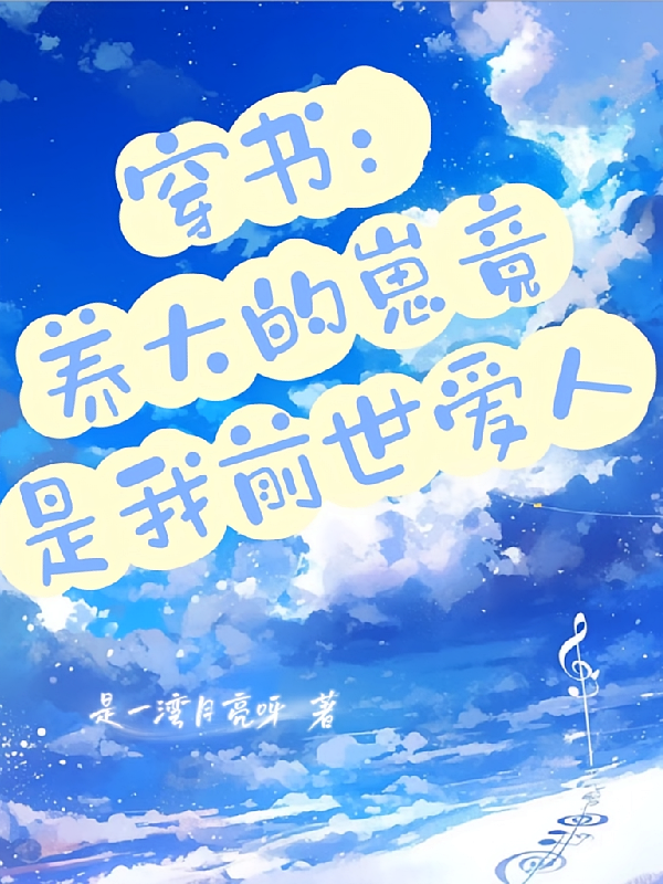 穿书：养大的崽竟是我前世爱人