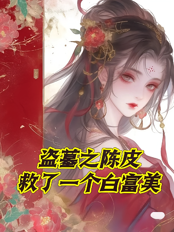 盗墓之陈皮救了个白富美
