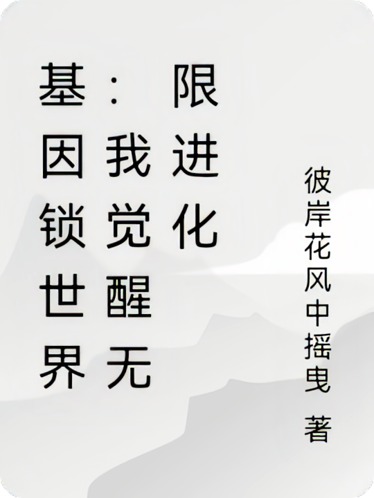 基因锁世界：我觉醒无限进化