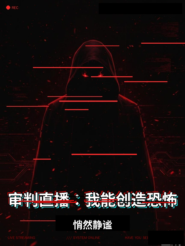 审判直播：我能创造恐怖