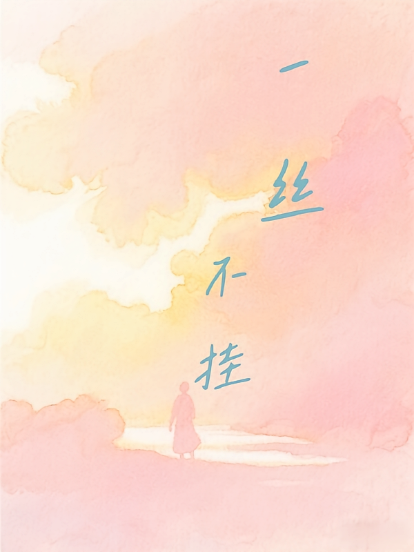 你我：一丝不挂