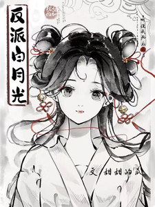 Cover of 听说我死后成了反派白月光