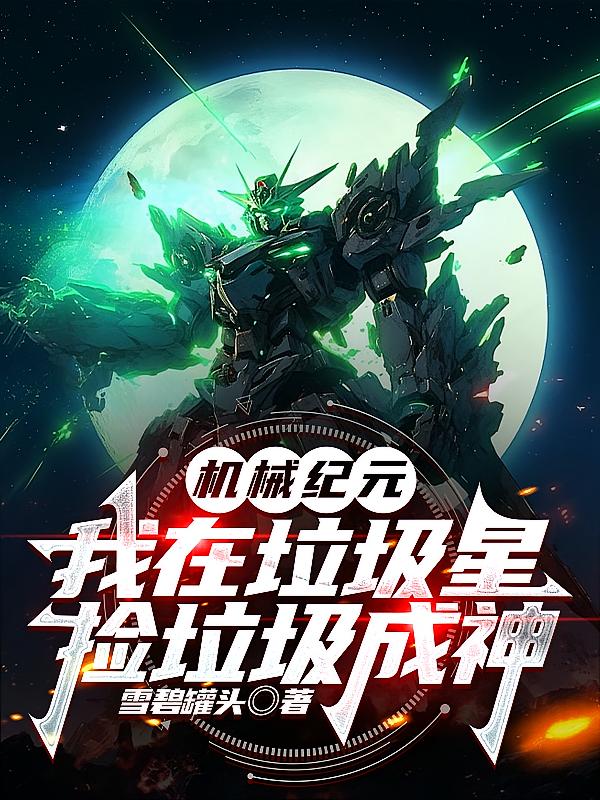 机械纪元：我在垃圾星捡垃圾成神