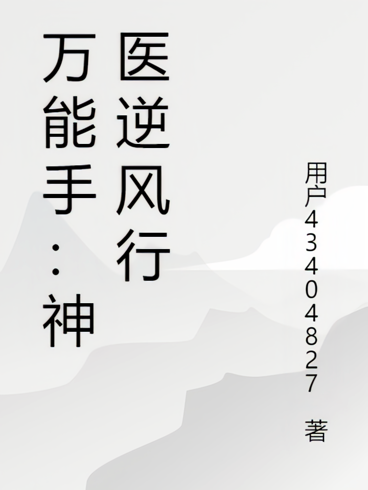 万能手：神医逆风行