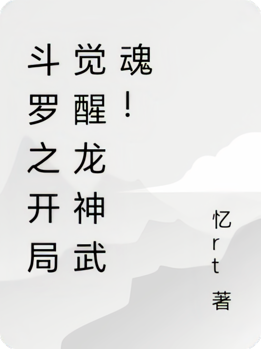 斗罗之开局觉醒龙神武魂！