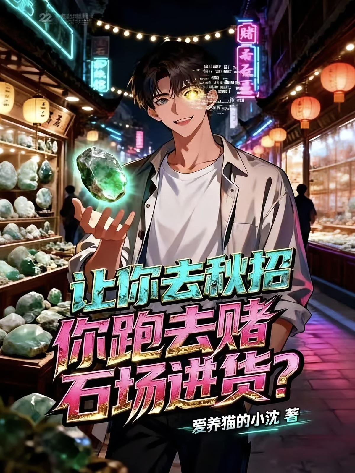 让你去秋招，你跑去赌石场进货？