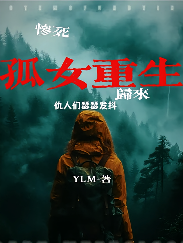 惨死孤女重生归来仇人们瑟瑟发抖