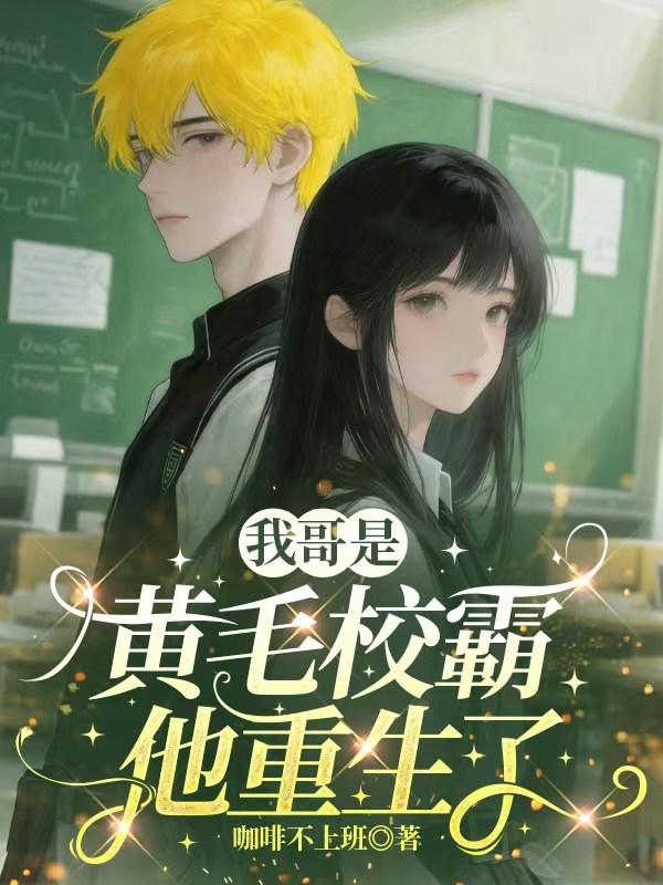 我哥是黄毛校霸，他重生了